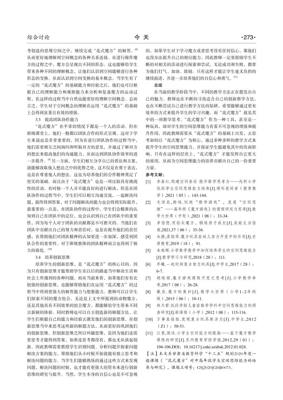 “花式魔方”对中高年段学生空间思维能力的培养与研究.pdf_第3页