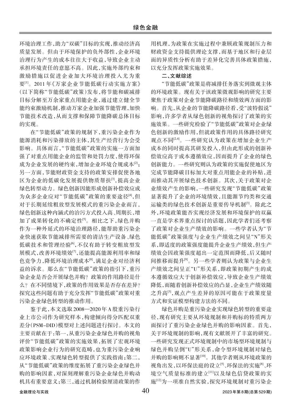 “节能低碳”政策能否促进重污染企业绿色并购.pdf_第2页