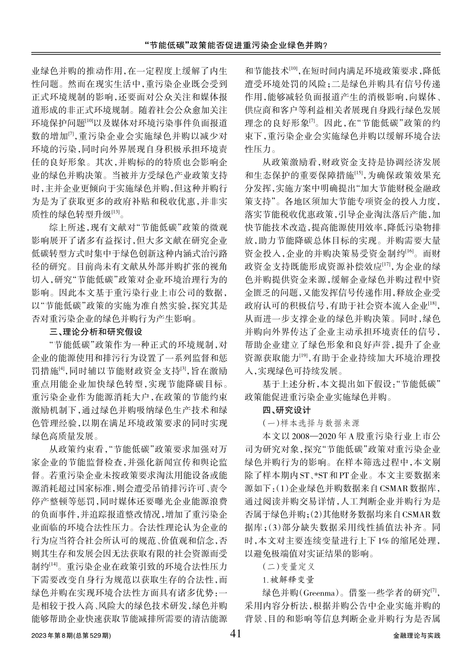 “节能低碳”政策能否促进重污染企业绿色并购.pdf_第3页
