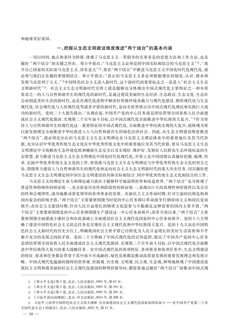 “两个结合”的生态文明建设维度研究.pdf_第2页