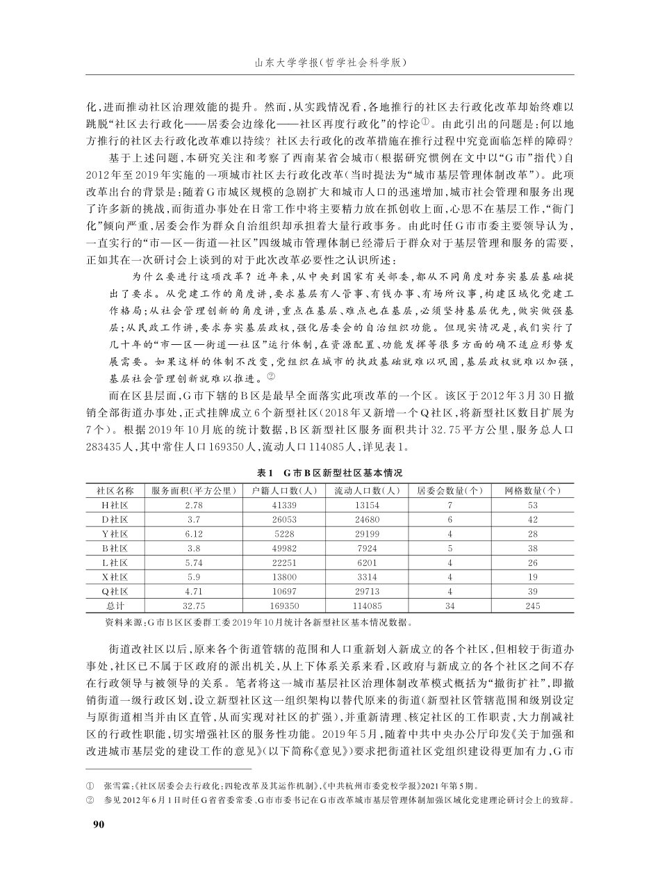 “社区去行政化”改革实践的制度困境——对G市B区的个案研究.pdf_第2页