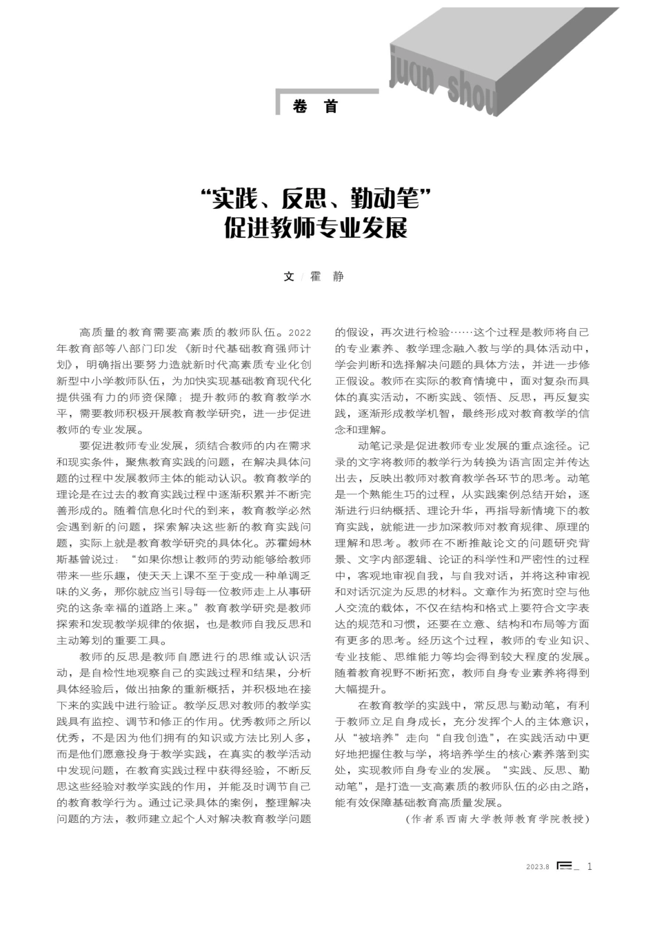 “实践、反思、勤动笔”促进教师专业发展.pdf_第1页