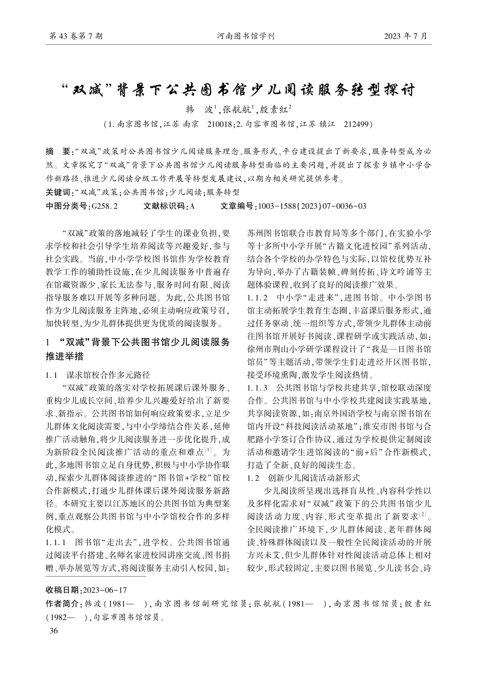 “双减”背景下公共图书馆少儿阅读服务转型探讨.pdf_第1页