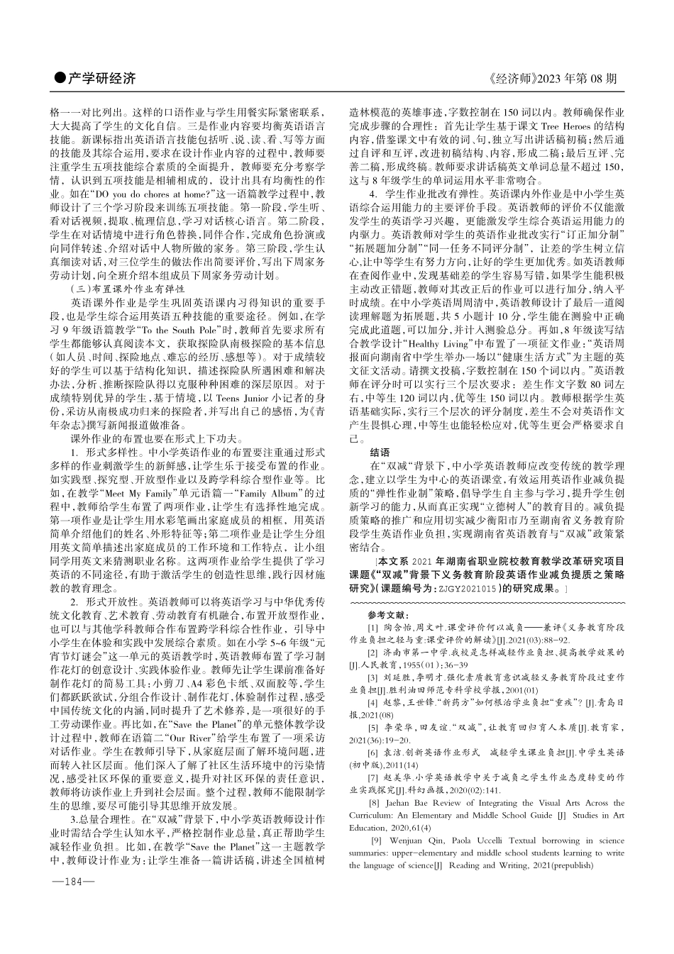 “双减”背景下义务教育阶段英语作业减负提质之策略研究.pdf_第2页