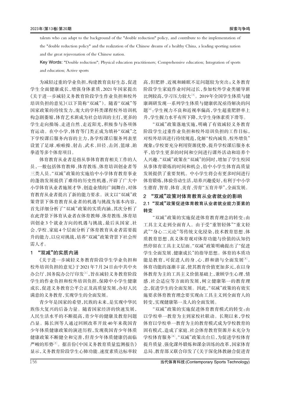 “双减”政策背景下体育教育从业者面临的机遇与挑战.pdf_第2页
