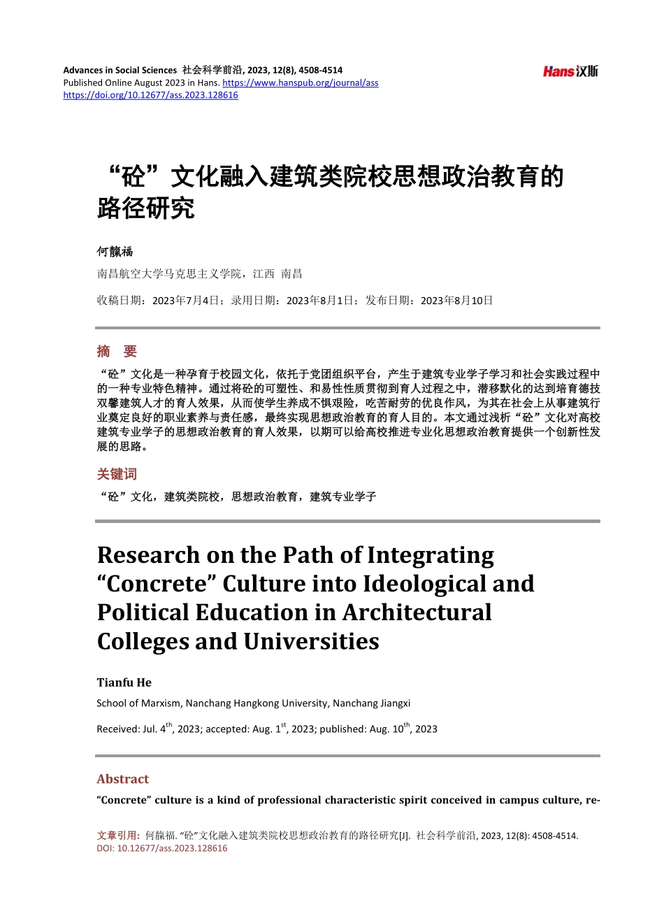 “砼”文化融入建筑类院校思想政治教育的路径研究.pdf_第1页