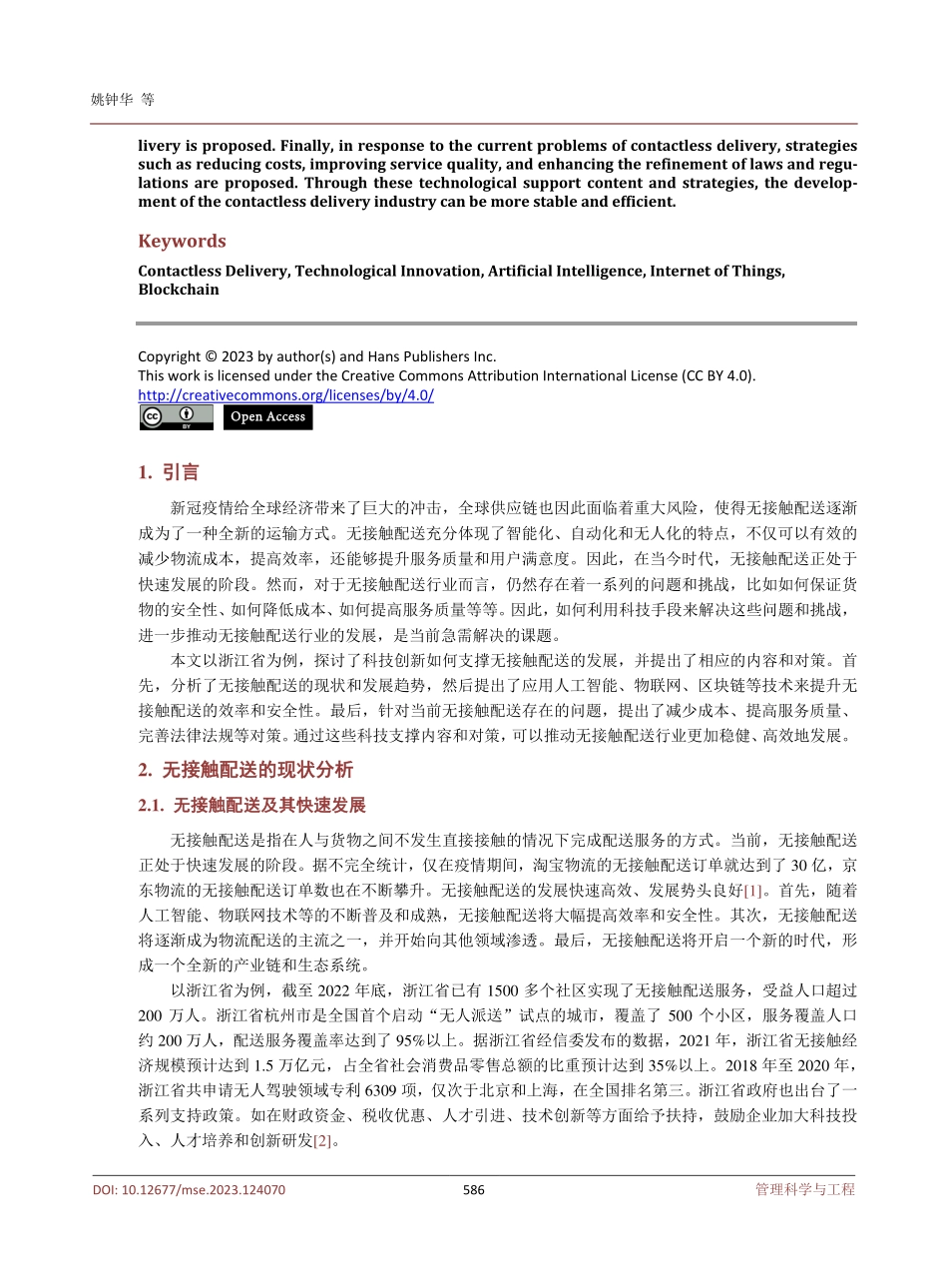 “无接触配送”科技支撑路径分析.pdf_第2页
