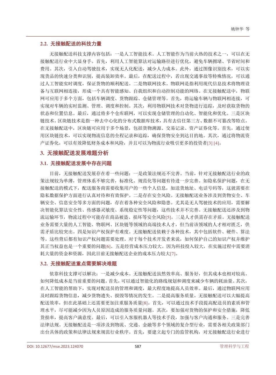 “无接触配送”科技支撑路径分析.pdf_第3页