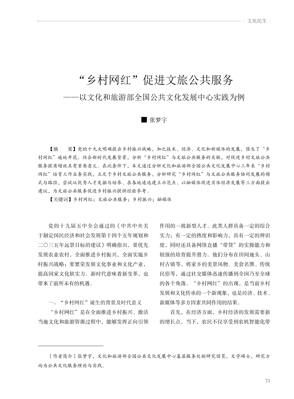 “乡村网红”促进文旅公共服务——以文化和旅游部全国公共文化发展中心实践为例.pdf_第1页