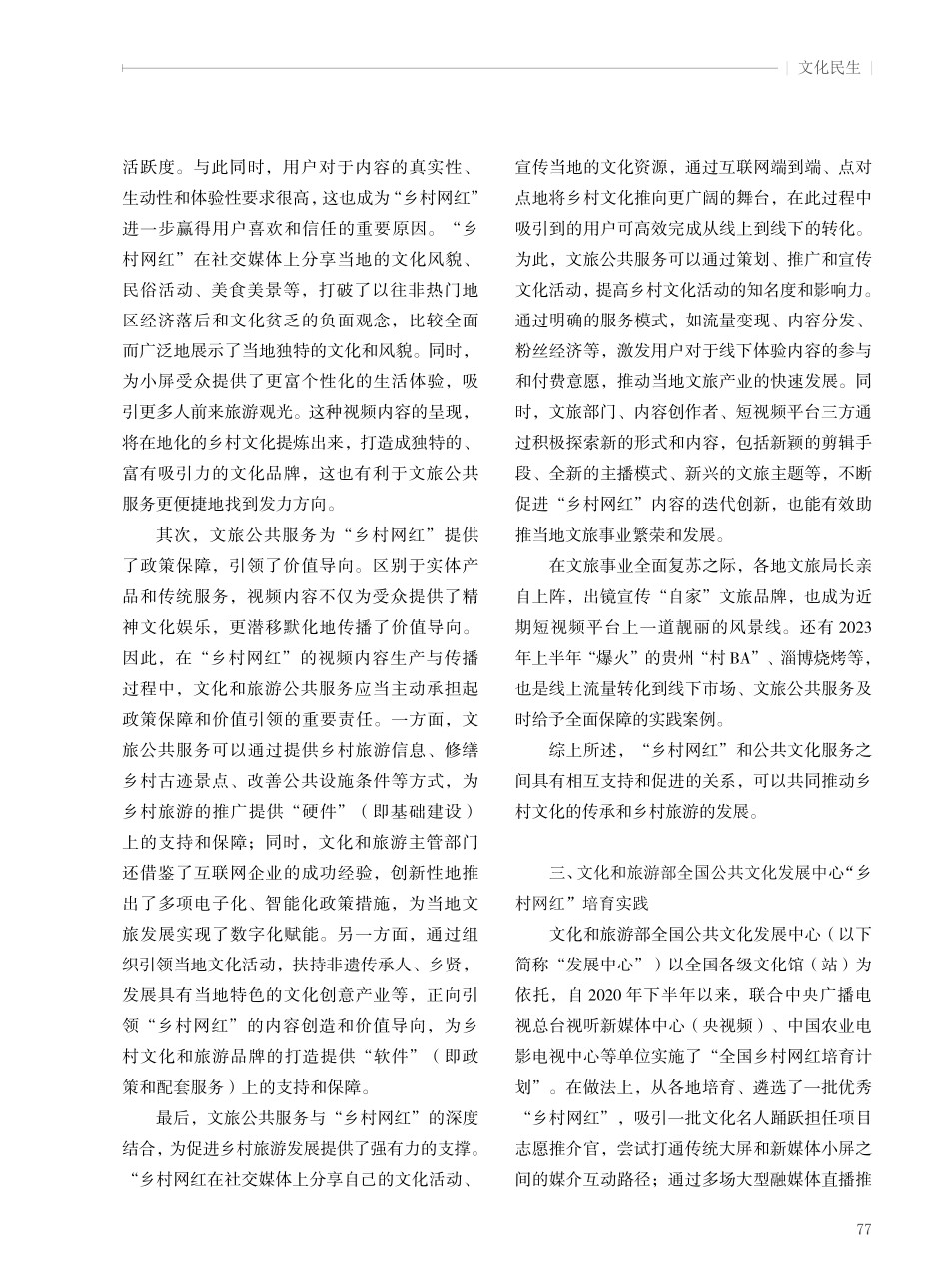 “乡村网红”促进文旅公共服务——以文化和旅游部全国公共文化发展中心实践为例.pdf_第3页