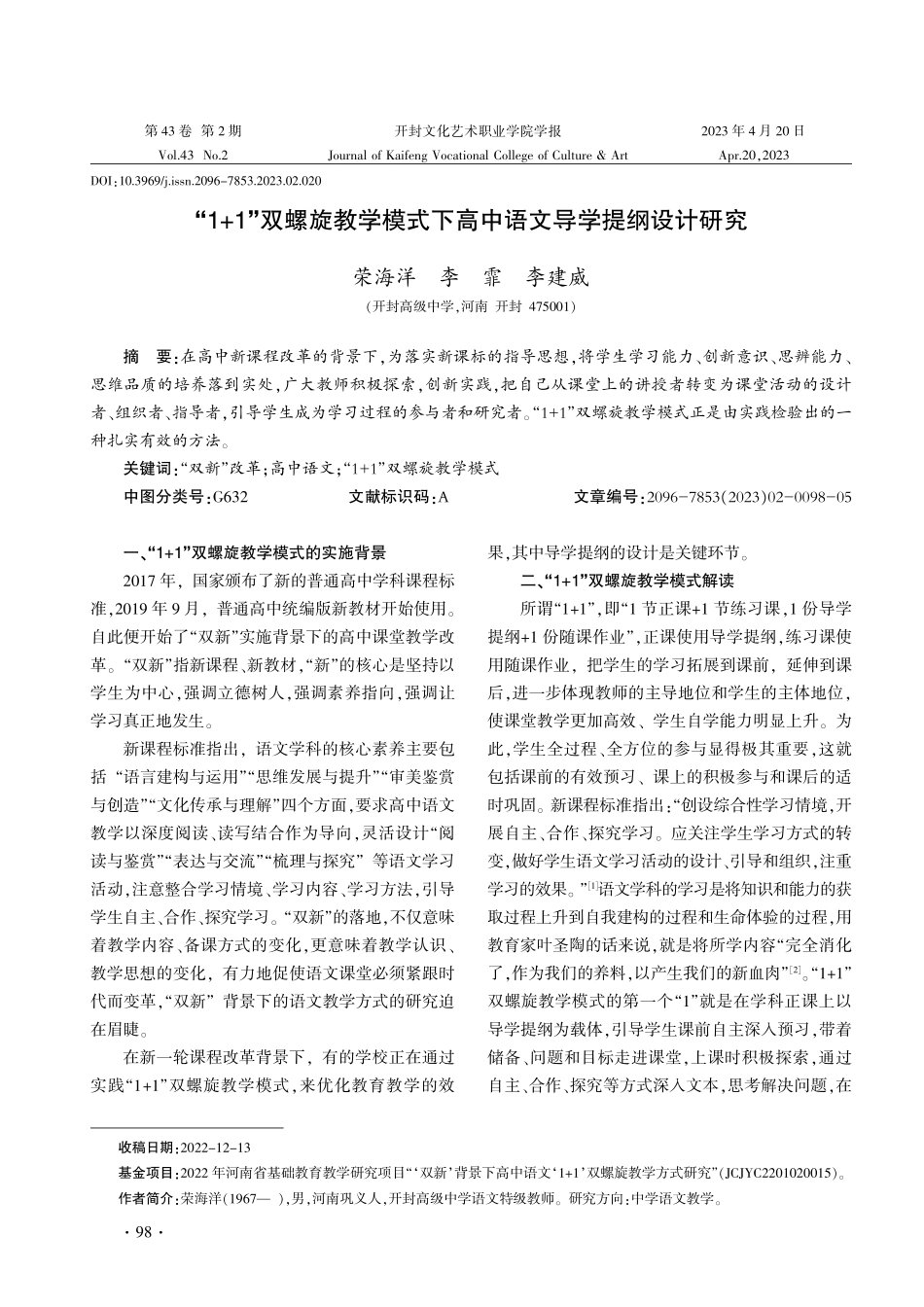 “1 1”双螺旋教学模式下高中语文导学提纲设计研究.pdf_第1页
