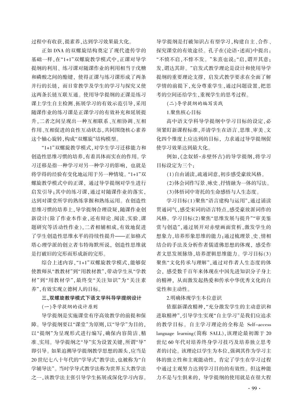 “1 1”双螺旋教学模式下高中语文导学提纲设计研究.pdf_第2页