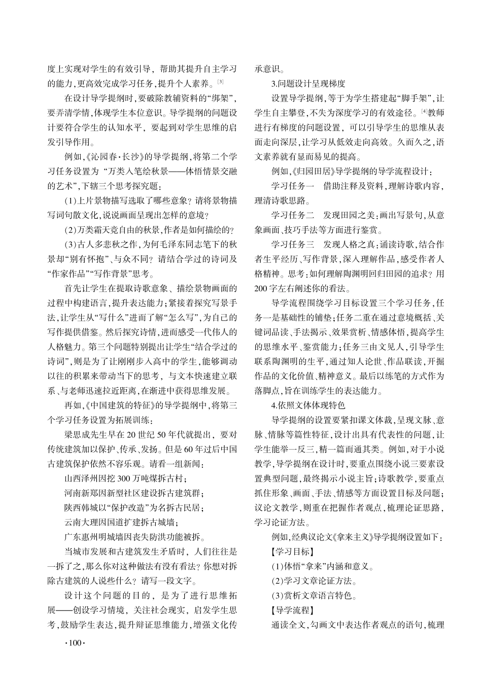 “1 1”双螺旋教学模式下高中语文导学提纲设计研究.pdf_第3页