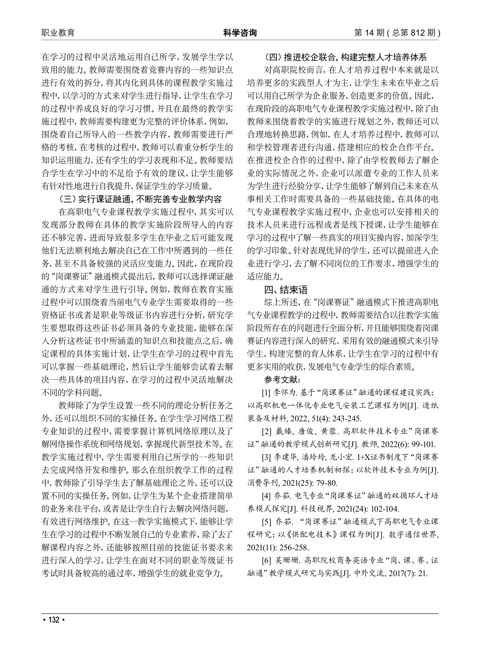 “岗课赛证”融通模式下高职电气专业课程教学研究.pdf_第3页