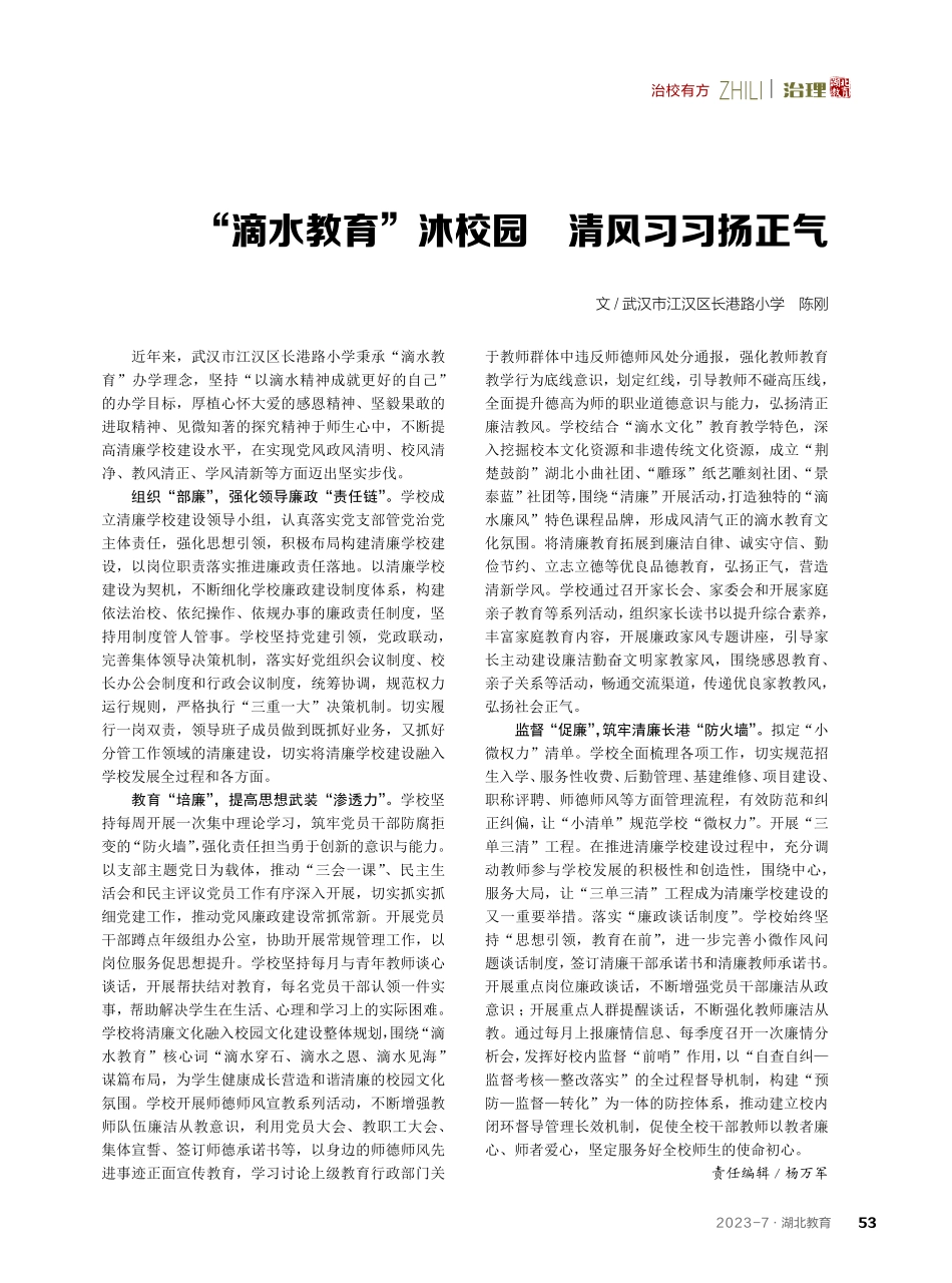 “滴水教育”沐校园 清风习习扬正气.pdf_第1页