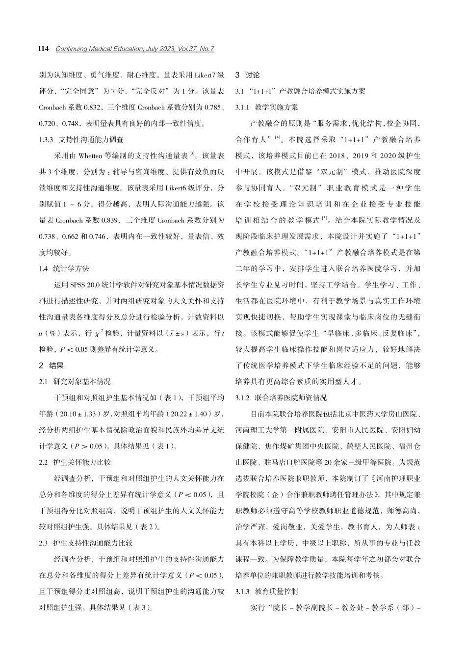 “1+1+1”产教融合模式下高职护生人文关怀能力的培养研究.pdf_第2页