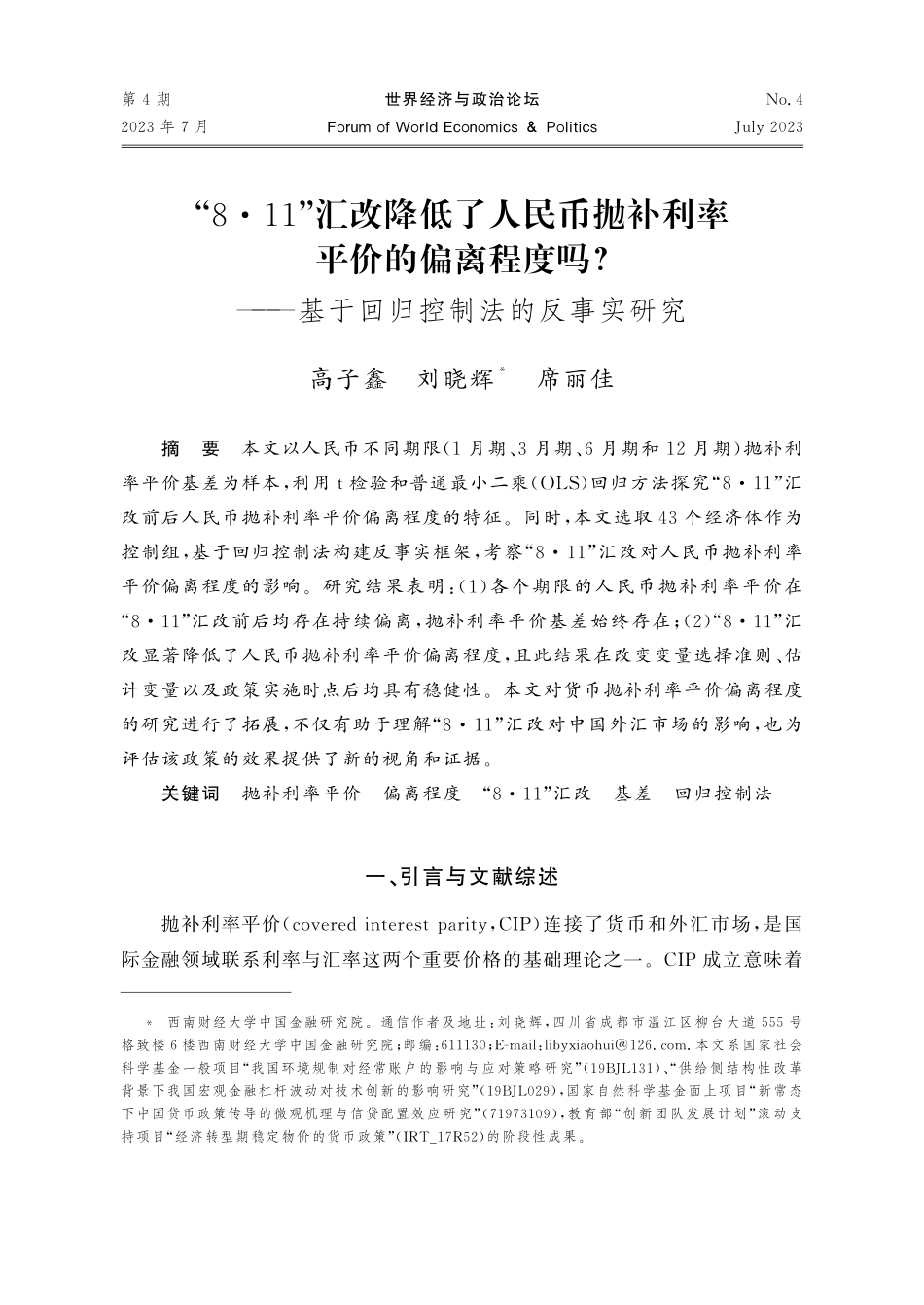 “8·11”汇改降低了人民币抛补利率平价的偏离程度吗——基于回归控制法的反事实研究.pdf_第1页