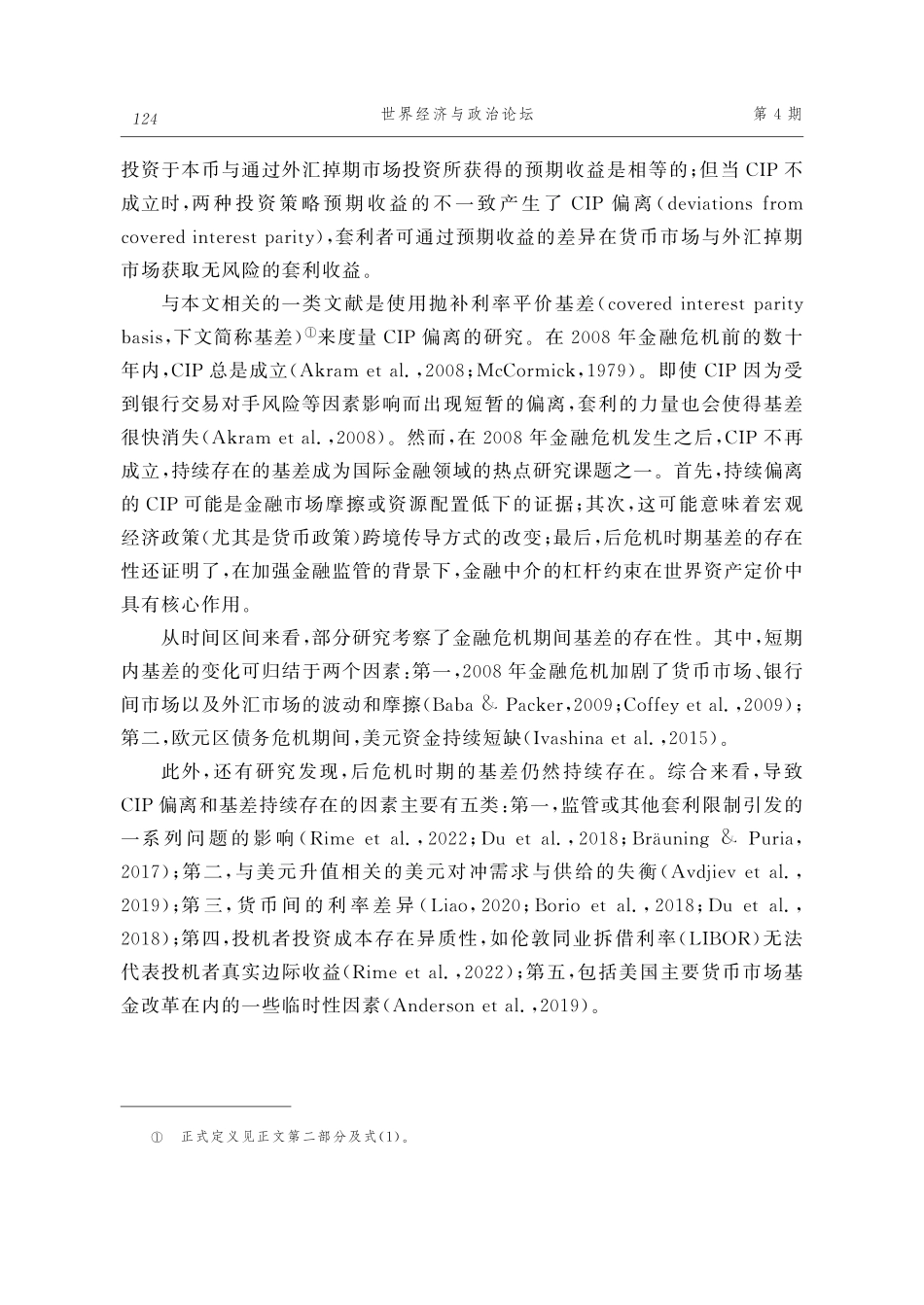 “8·11”汇改降低了人民币抛补利率平价的偏离程度吗——基于回归控制法的反事实研究.pdf_第2页