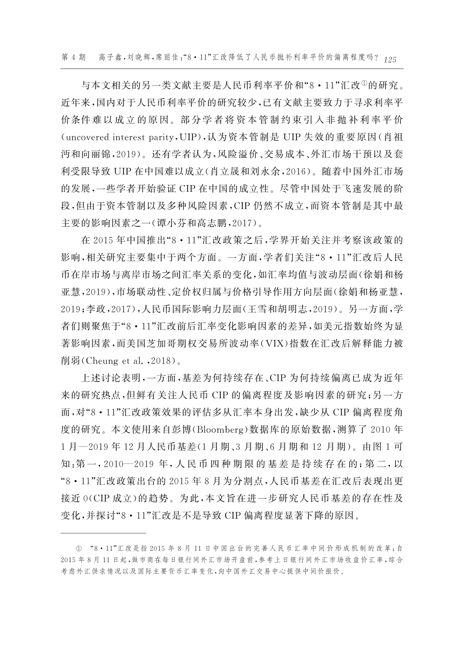 “8·11”汇改降低了人民币抛补利率平价的偏离程度吗——基于回归控制法的反事实研究.pdf_第3页
