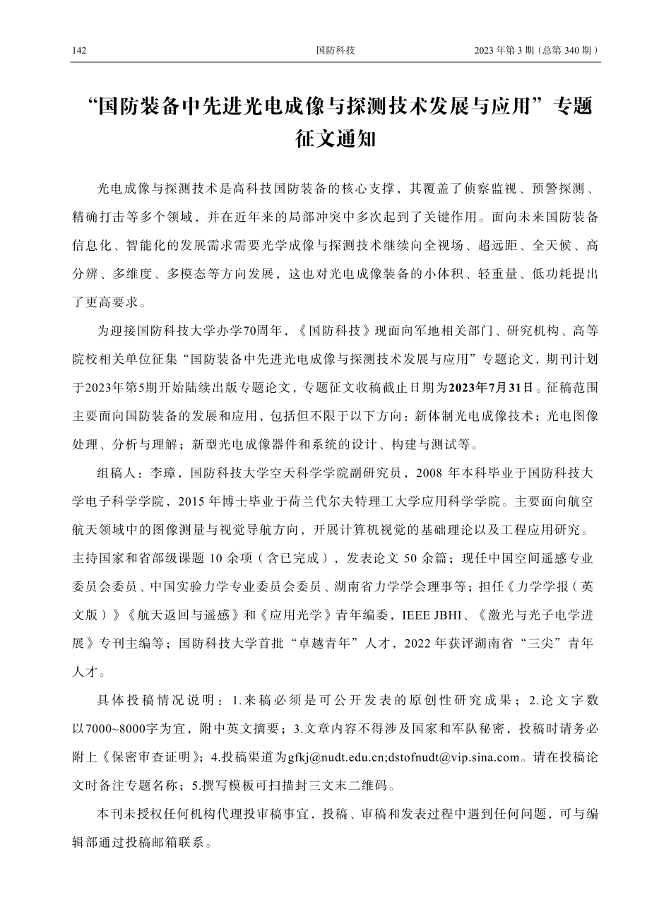 “国防装备中先进光电成像与探测技术发展与应用”专题征文通知.pdf_第1页