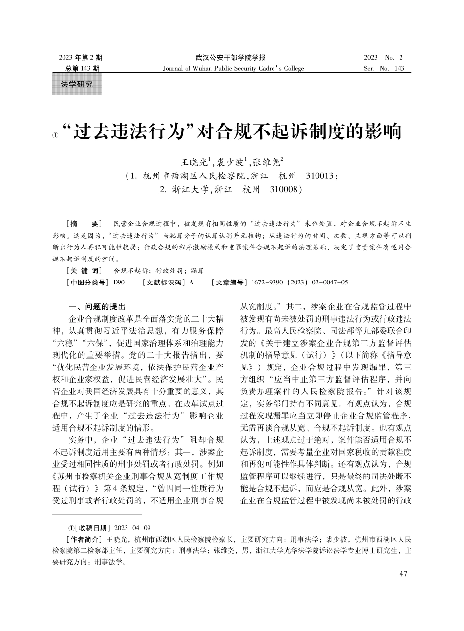 “过去违法行为”对合规不起诉制度的影响.pdf_第1页