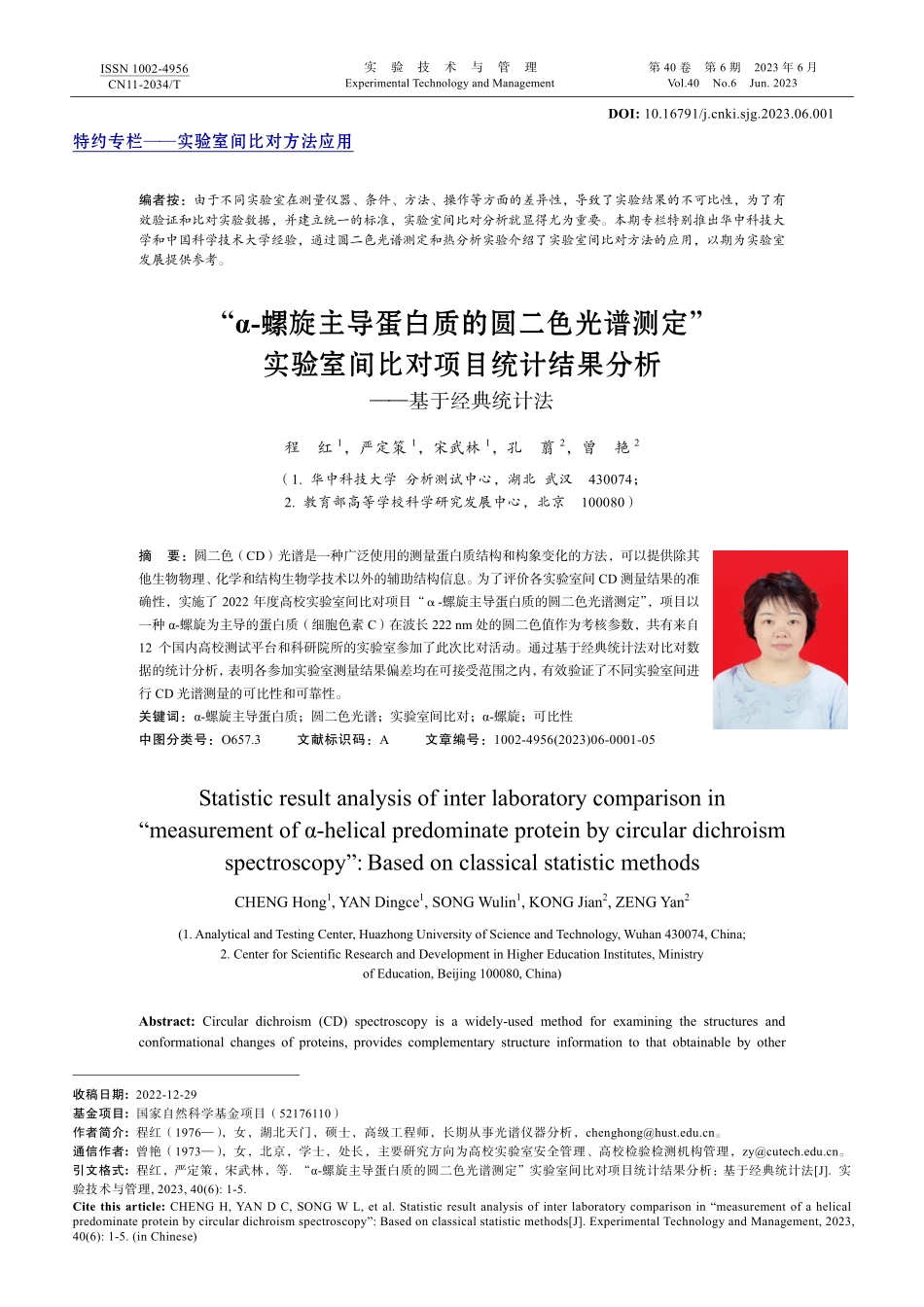 “α-螺旋主导蛋白质的圆二色光谱测定”实验室间比对项目统计结果分析——基于经典统计法.pdf_第1页