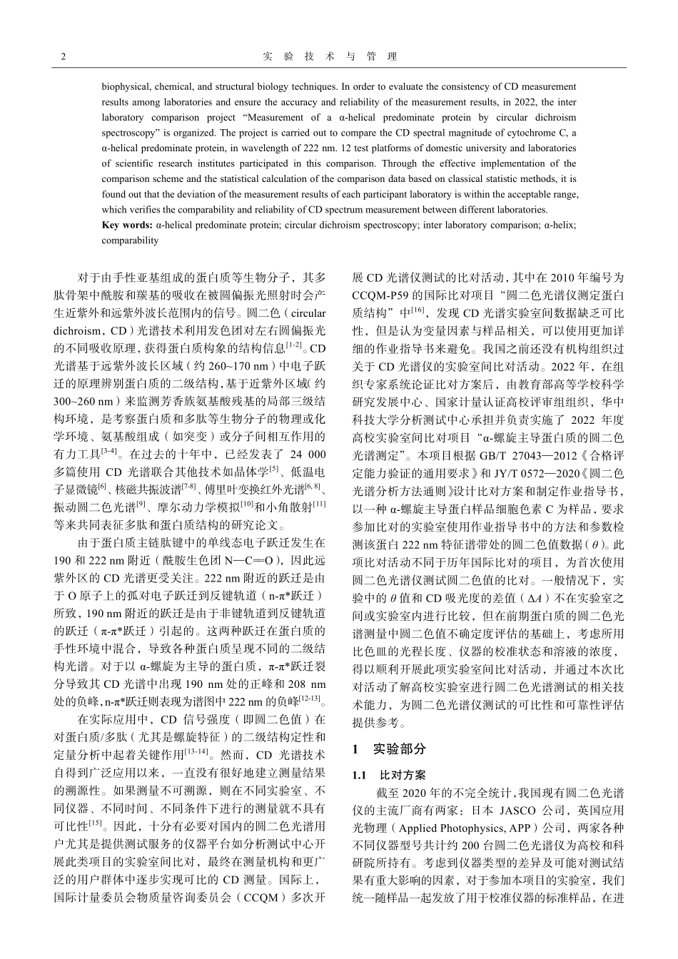 “α-螺旋主导蛋白质的圆二色光谱测定”实验室间比对项目统计结果分析——基于经典统计法.pdf_第2页