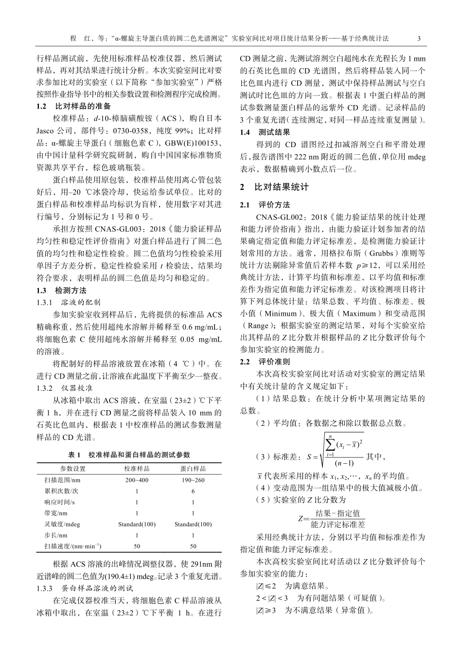 “α-螺旋主导蛋白质的圆二色光谱测定”实验室间比对项目统计结果分析——基于经典统计法.pdf_第3页