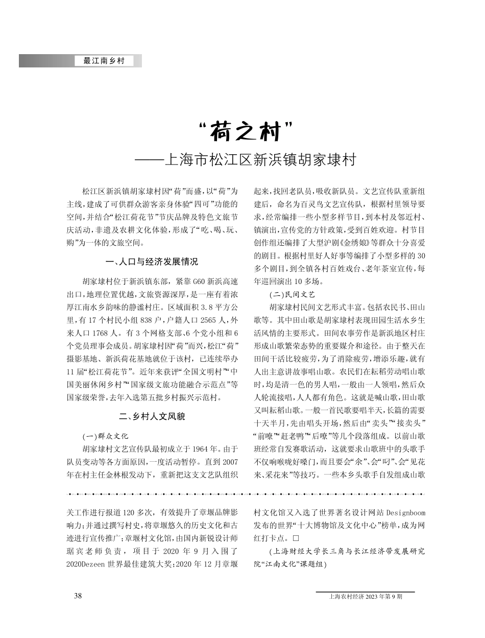 “荷之村”——上海市松江区新浜镇胡家埭村.pdf_第1页