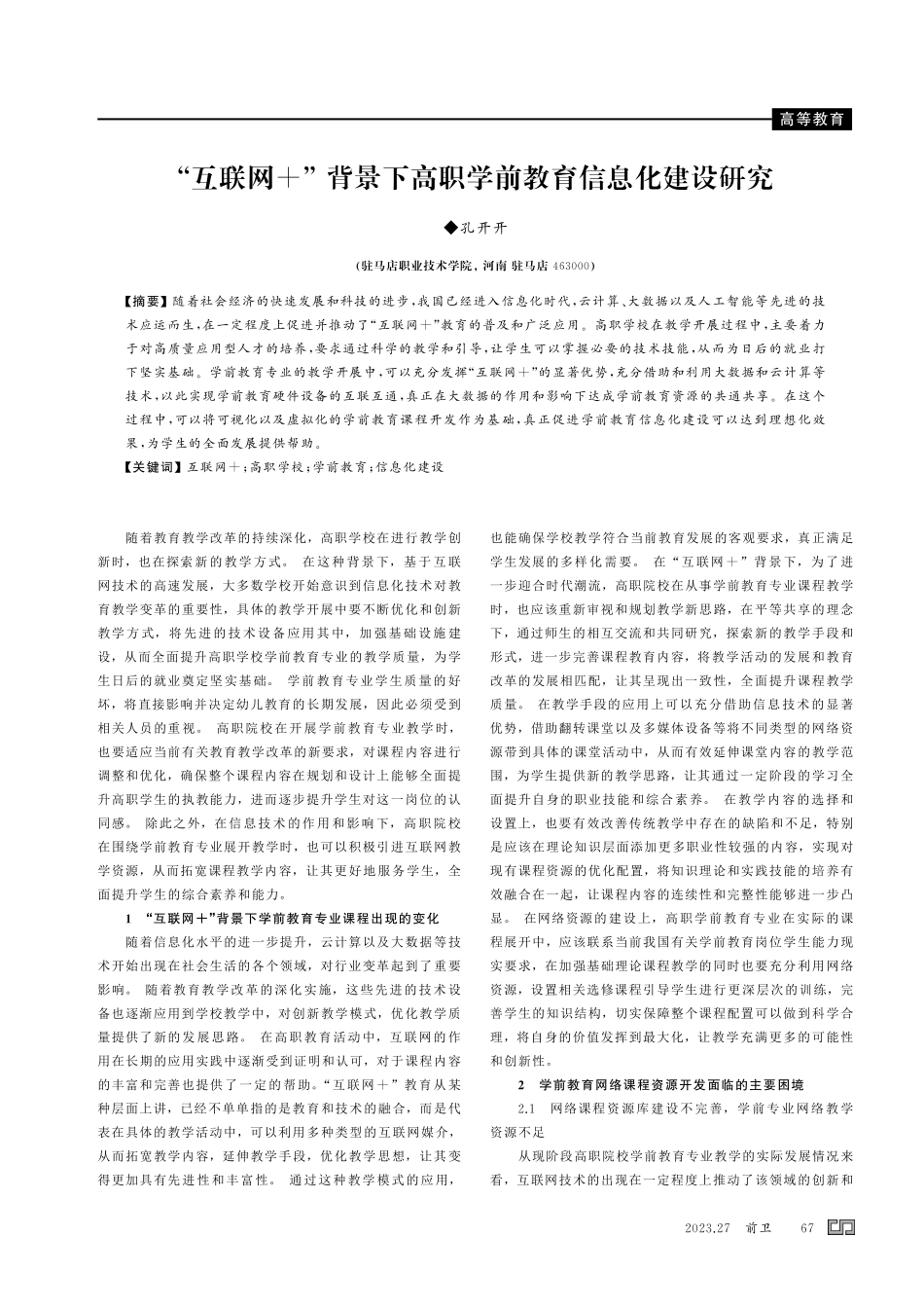 “互联网 ” 背景下高职学前教育信息化建设研究.pdf_第1页