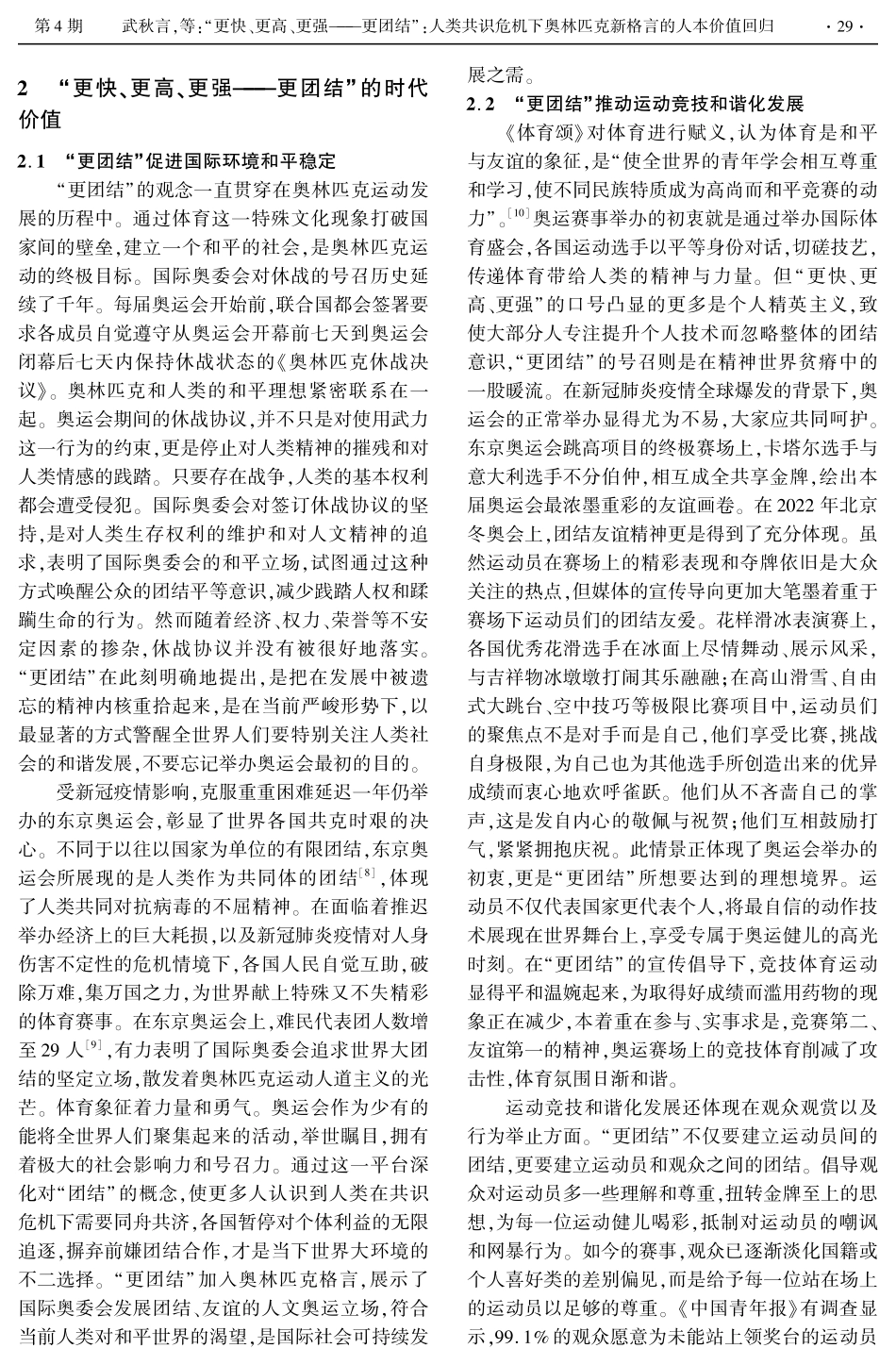 “更快、更高、更强——更团结”：人类共识危机下奥林匹克新格言的人本价值回归.pdf_第3页