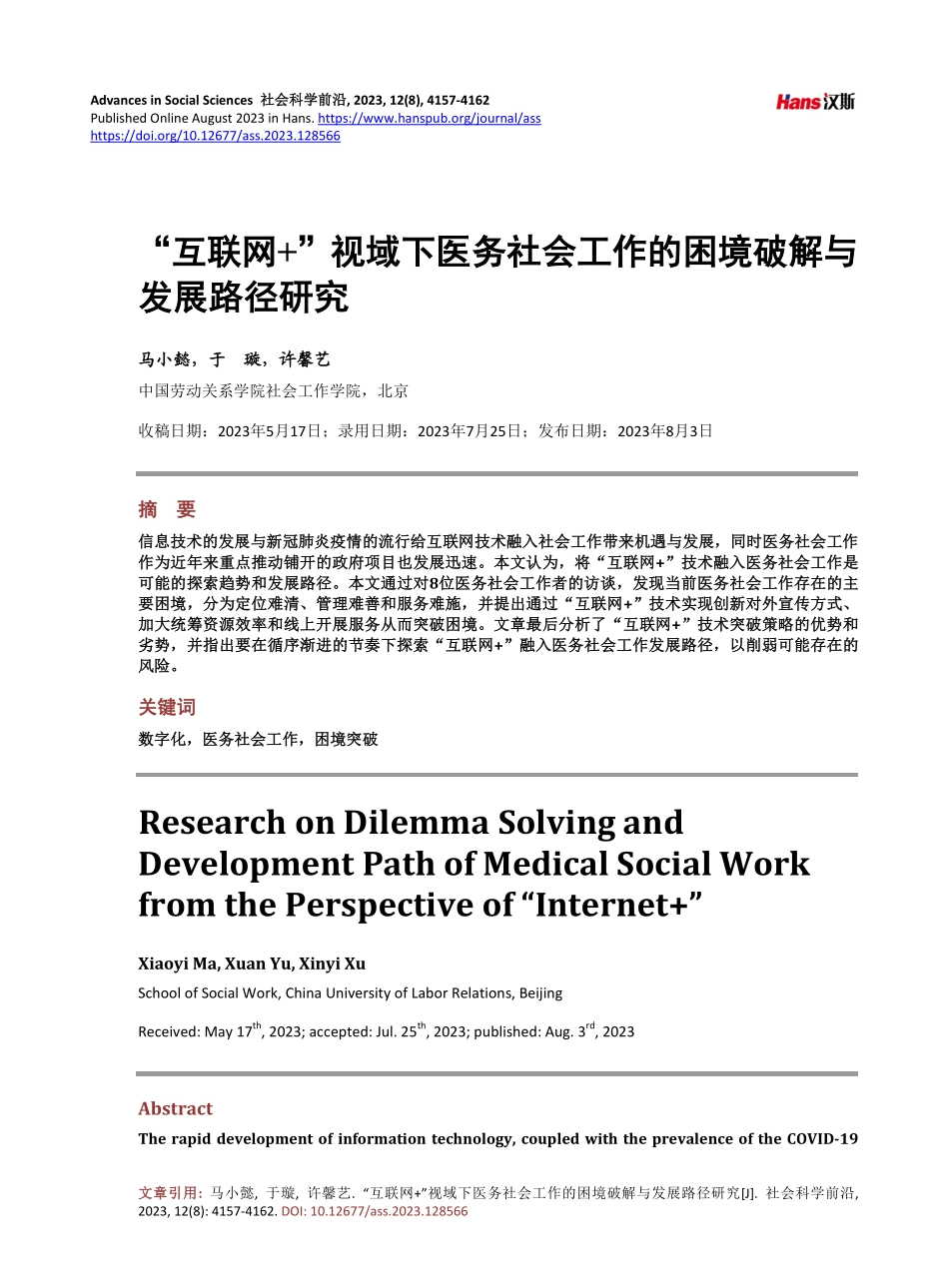 “互联网 ”视域下医务社会工作的困境破解与发展路径研究.pdf_第1页