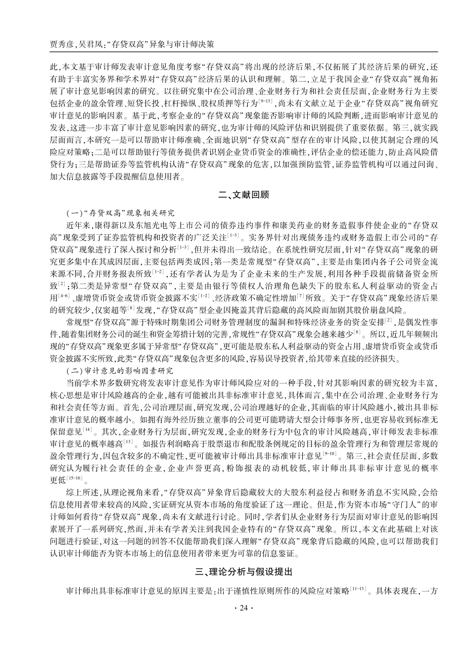 “存贷双高”异象与审计师决策——基于审计意见的实证检验.pdf_第2页