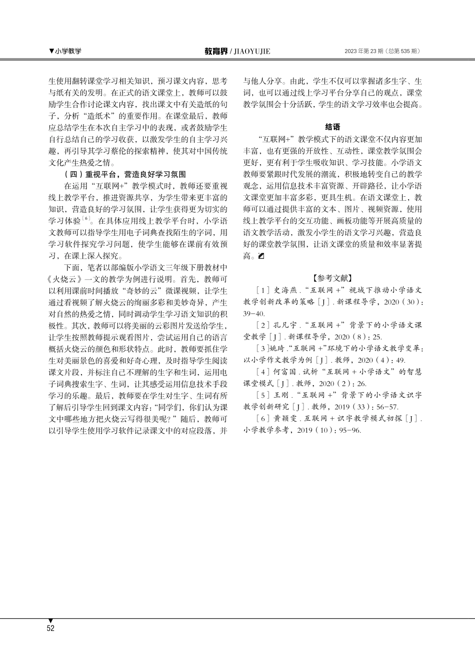 “互联网%2B”融入小学语文教学的实践研究.pdf_第3页