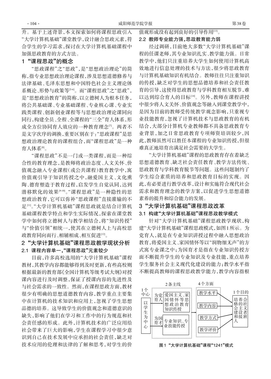 “大学计算机基础”课程思政改革探讨.pdf_第2页