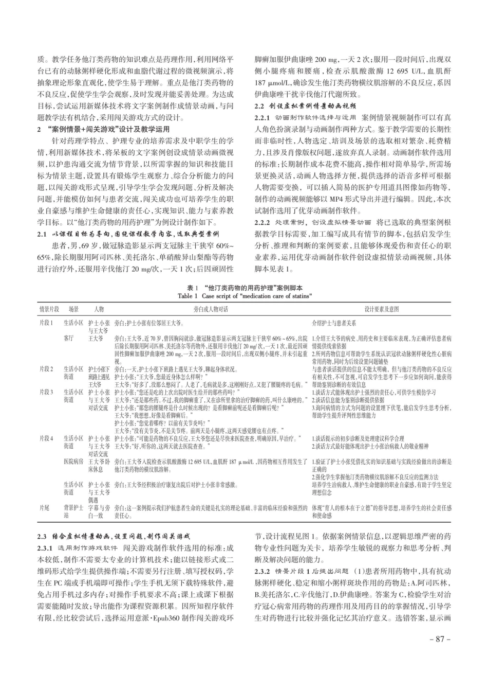 “案例情景 闯关游戏”在中职护理药理教学中应用的探讨.pdf_第2页