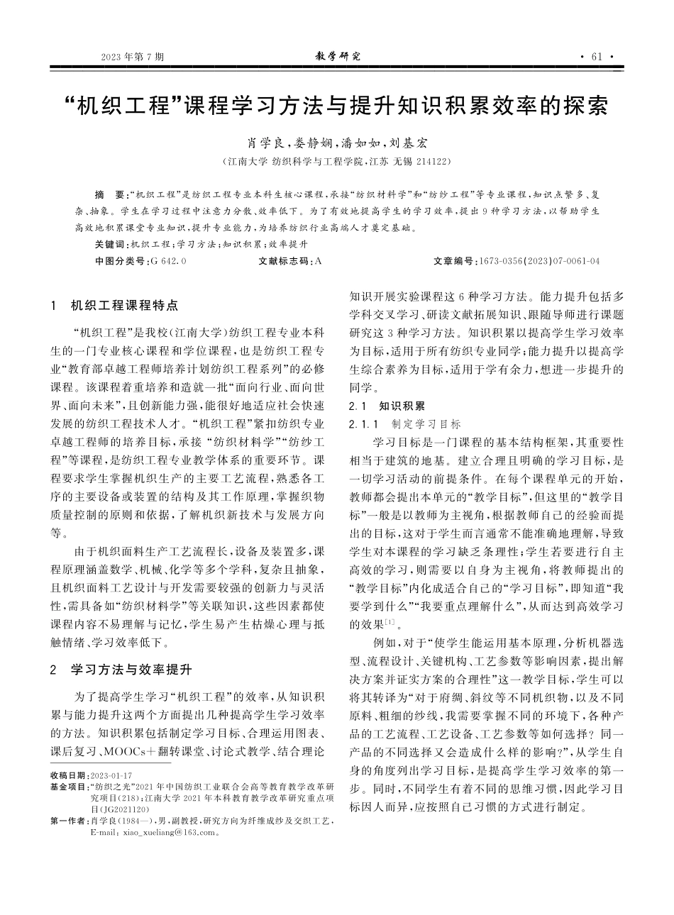 “机织工程”课程学习方法与提升知识积累效率的探索.pdf_第1页