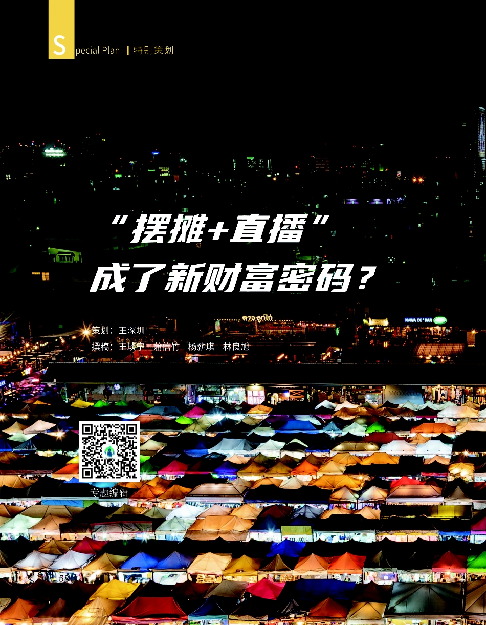 “摆摊 直播”成了新财富密码.pdf_第1页