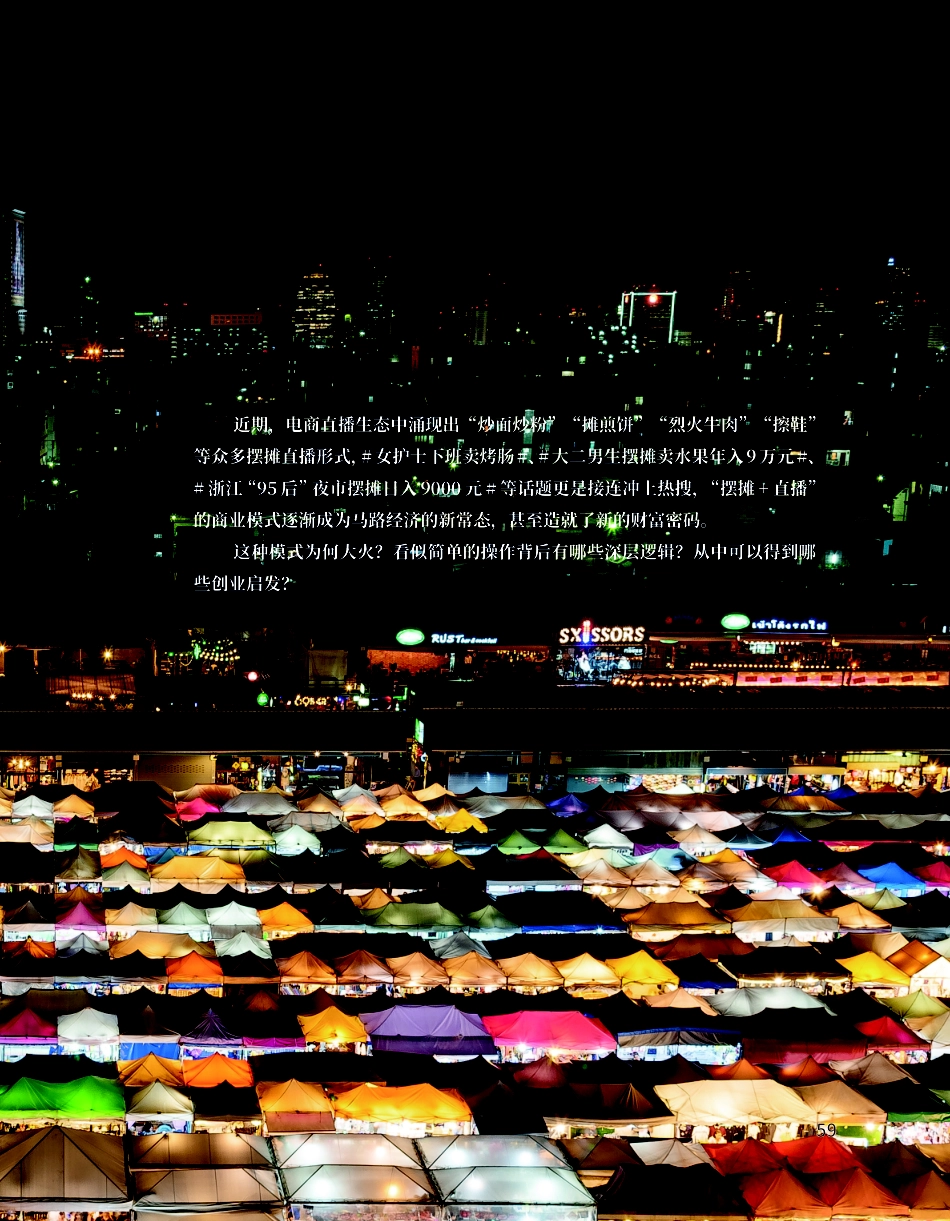 “摆摊 直播”成了新财富密码.pdf_第2页