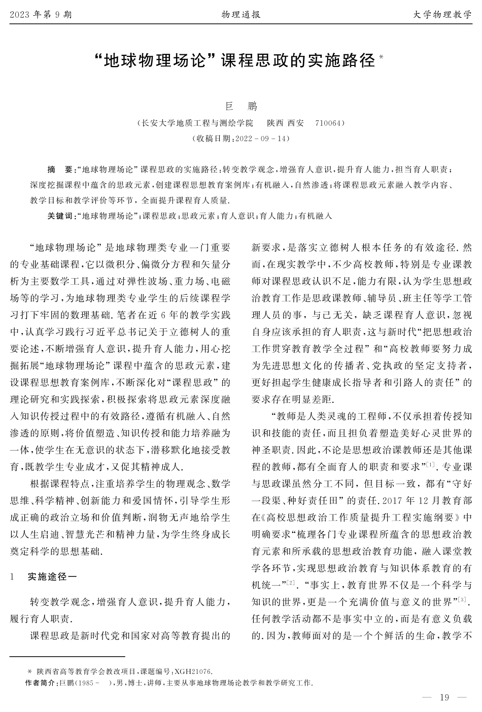 “地球物理场论”课程思政的实施路径.pdf_第1页