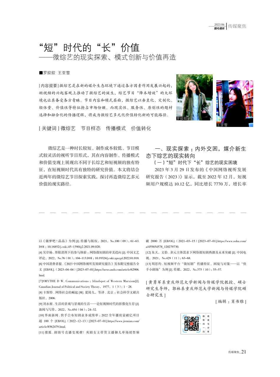 “短”时代的“长”价值——微综艺的现实探索、模式创新与价值再造.pdf_第1页