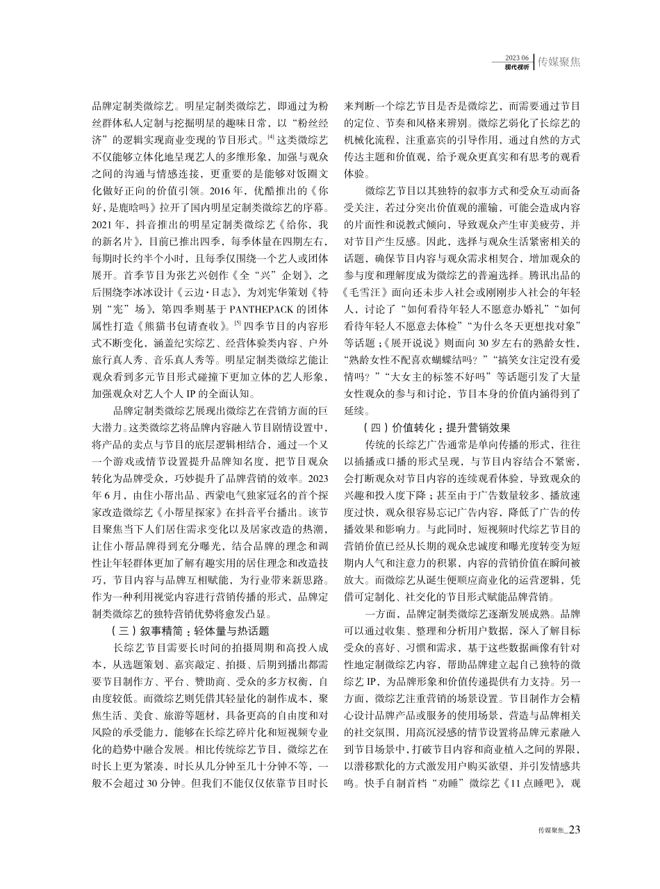 “短”时代的“长”价值——微综艺的现实探索、模式创新与价值再造.pdf_第3页