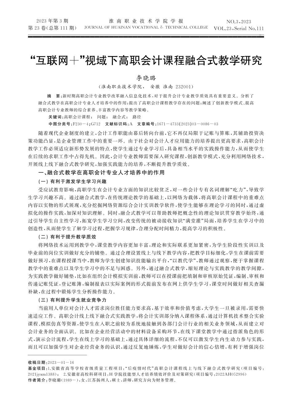 “互联网%2B”视域下高职会计课程融合式教学研究.pdf_第1页
