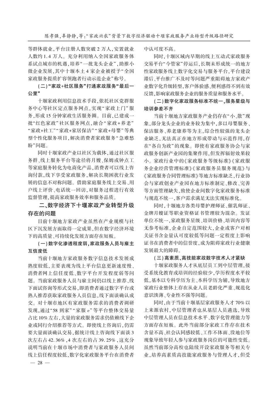 “家政兴农”背景下数字经济驱动十堰家政服务产业转型升级路径研究.pdf_第2页