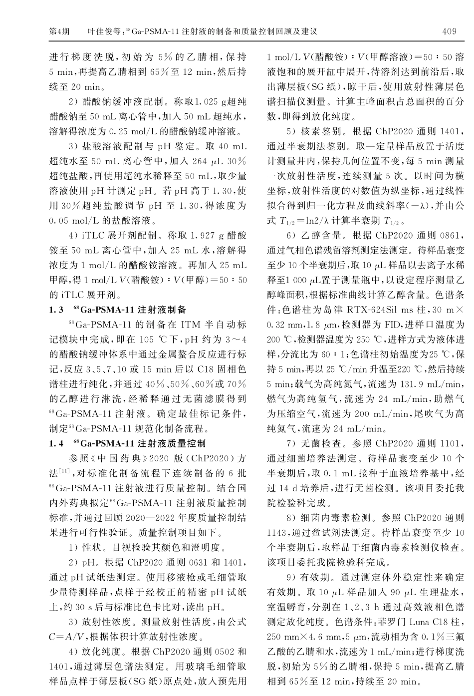 %5E%2868%29Ga-PSMA-11注射液的制备和质量控制回顾及建议.pdf_第3页