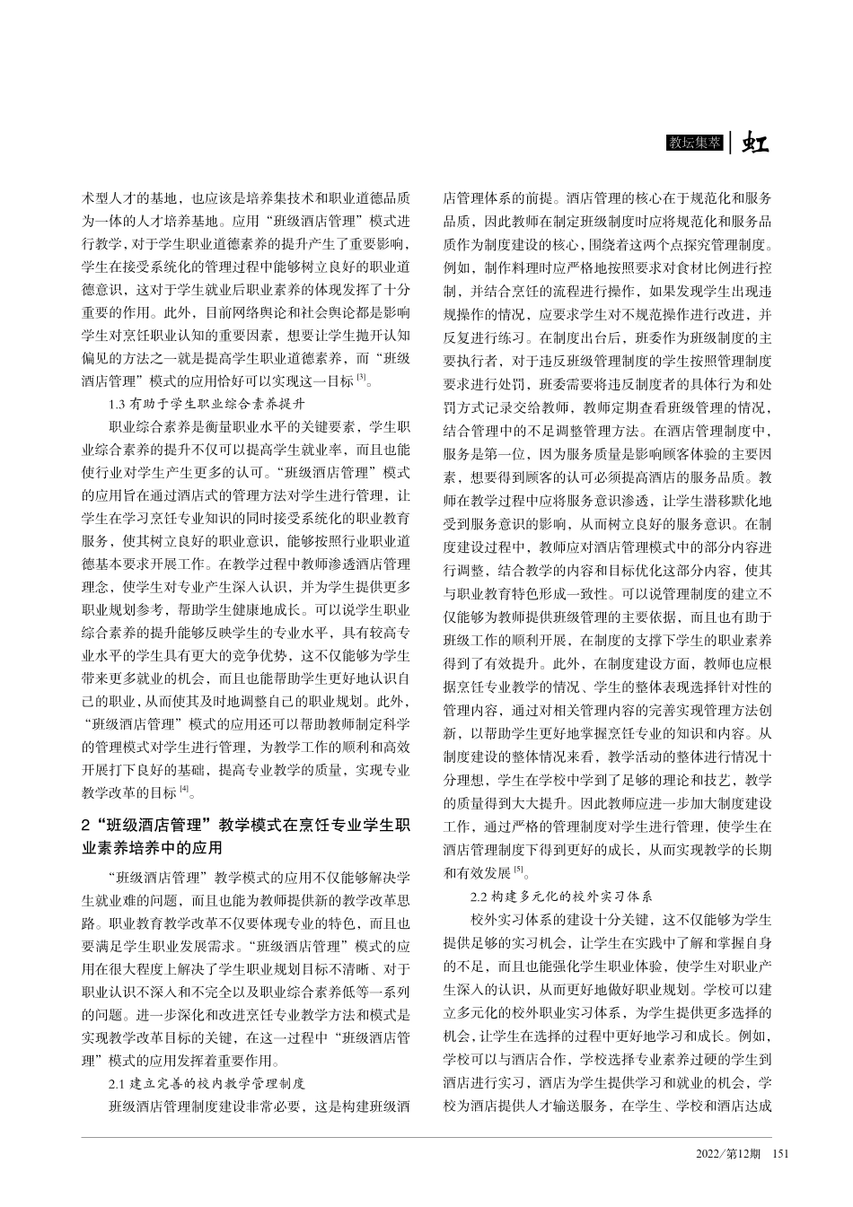 “班级酒店管理”的教学模式对烹饪专业学生职业素养培养的研究.pdf_第2页