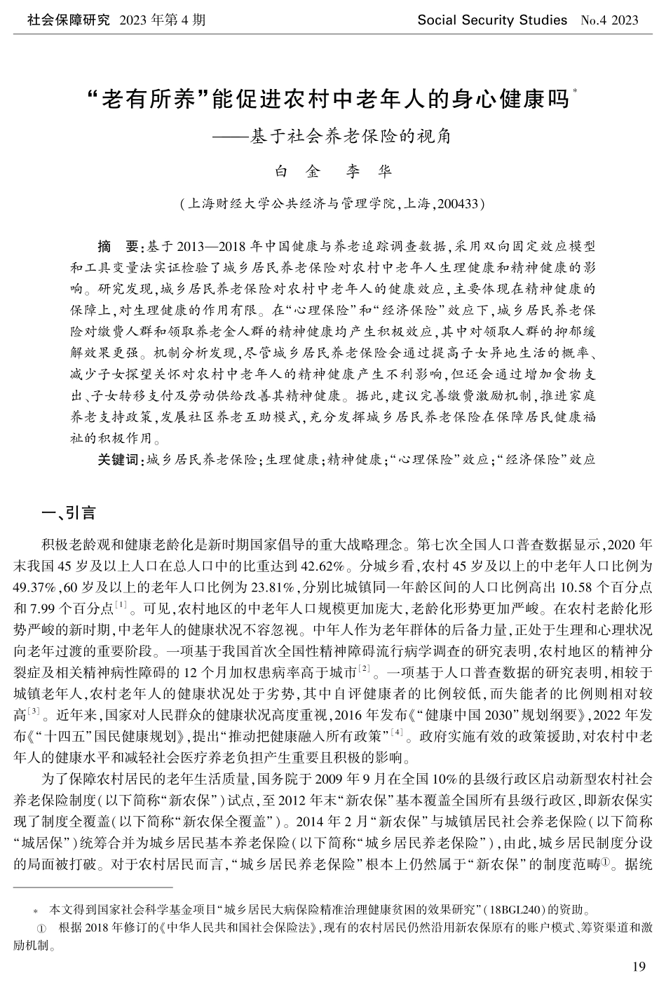 “老有所养”能促进农村中老年人的身心健康吗——基于社会养老保险的视角.pdf_第1页