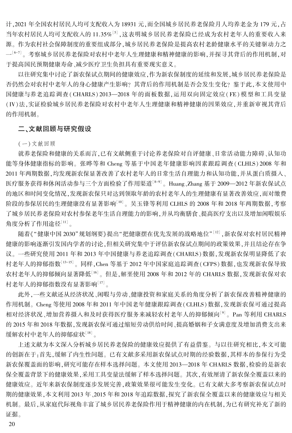 “老有所养”能促进农村中老年人的身心健康吗——基于社会养老保险的视角.pdf_第2页