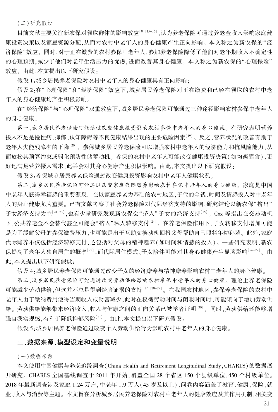 “老有所养”能促进农村中老年人的身心健康吗——基于社会养老保险的视角.pdf_第3页