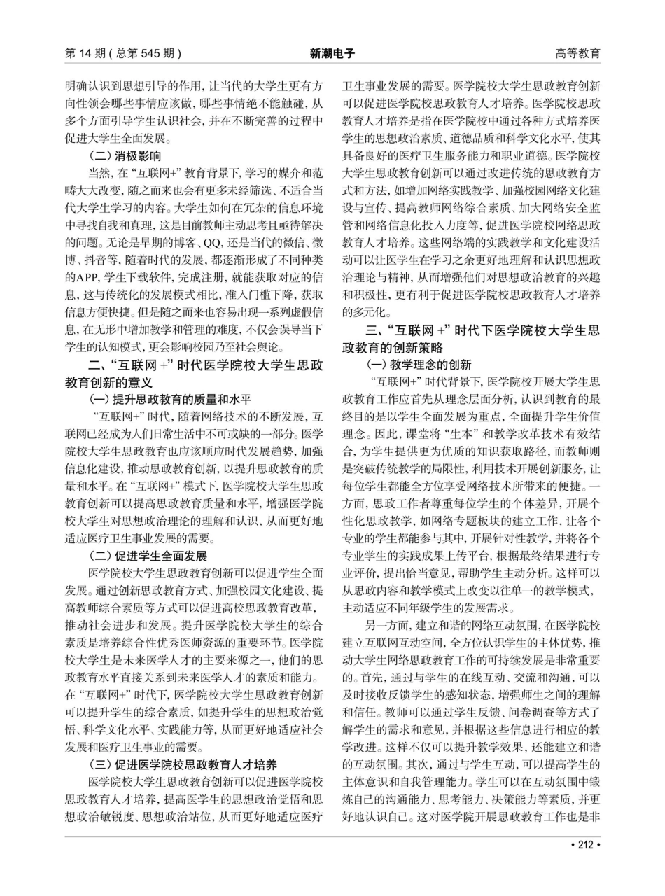 “互联网 ”时代医学院校大学生思政教育的创新思考.pdf_第2页